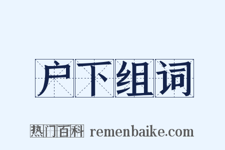 户下组词是什么意思的图片